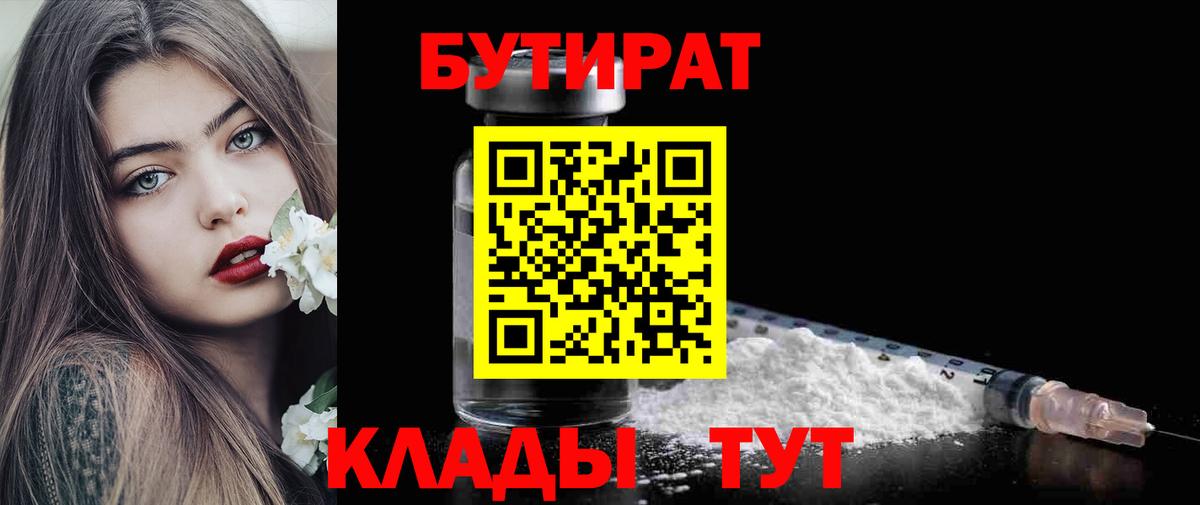 Ялта  БУТИРАТ  Вход с VPN  БУТИРАТ оксибутират 