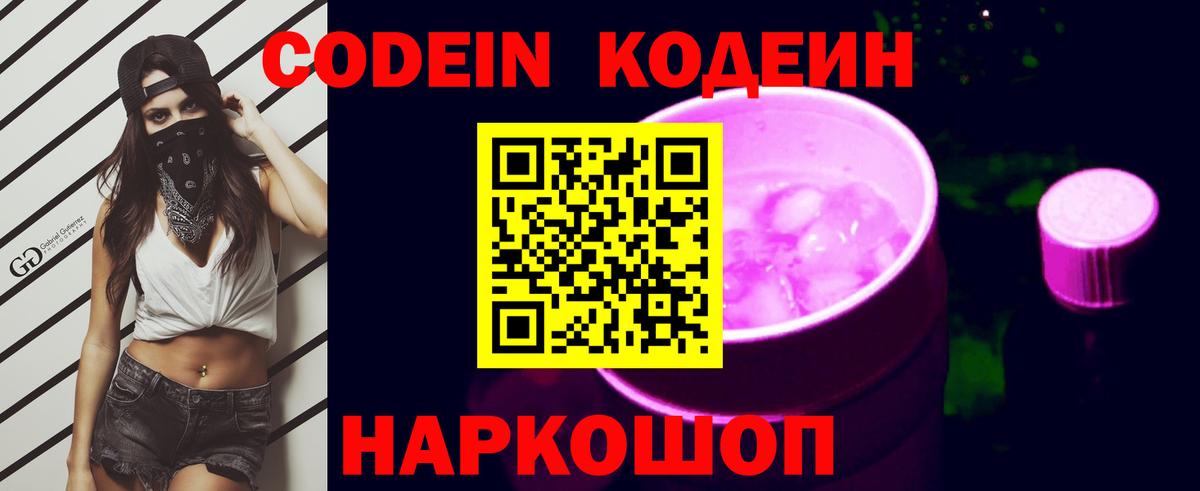 Ялта  Кодеиновый сироп Lean Purple Drank  Codein напиток Lean (лин)  Вход с VPN 